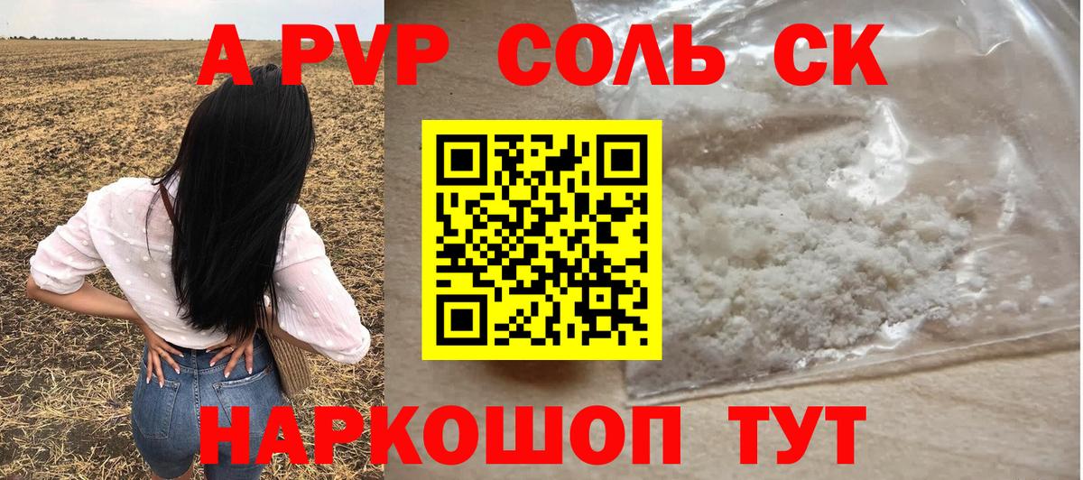 А ПВП Соль  Alpha-PVP кристаллы  А ПВП  Alpha-PVP Crystall  Коммунар  Вход с VPN 