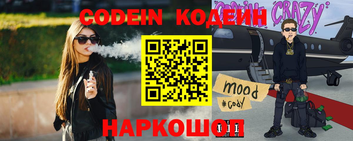Codein Purple Drank  Вход с VPN  Коммунар 
